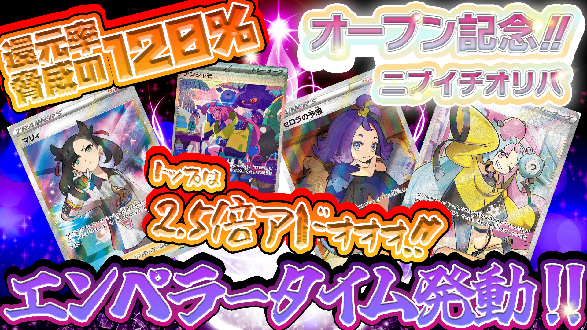 オープン記念　ニブイチオリパ