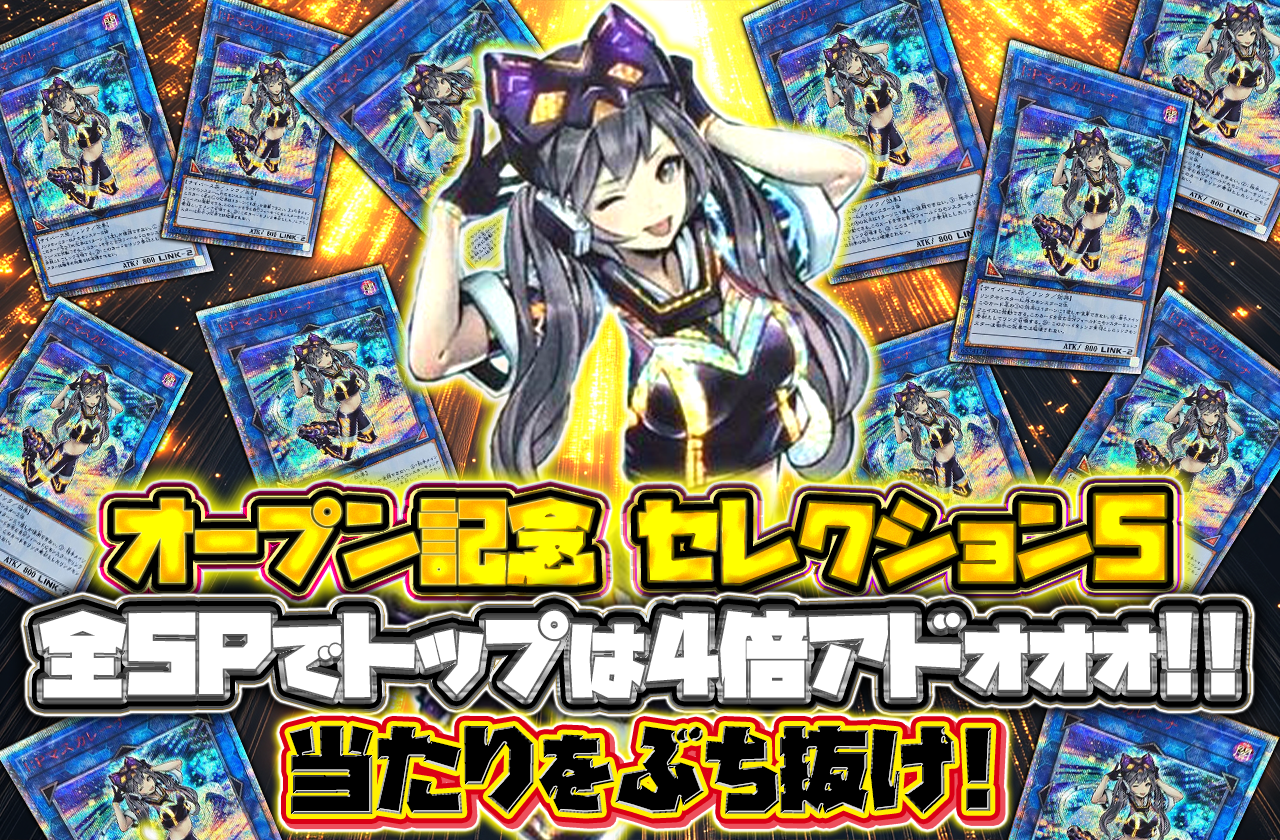 オープン記念　セレクション5