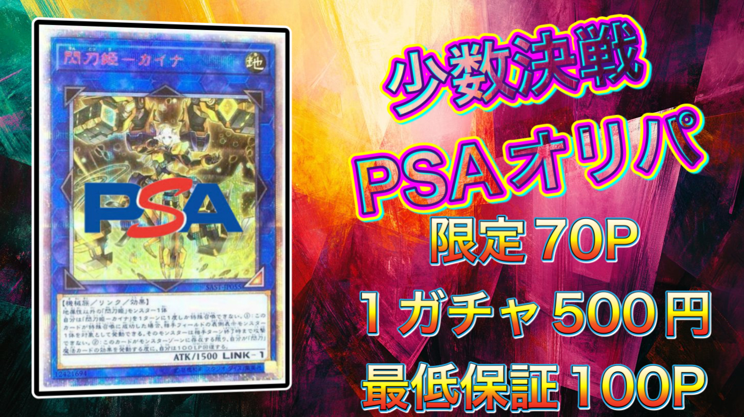 少数決戦PSAオリパ