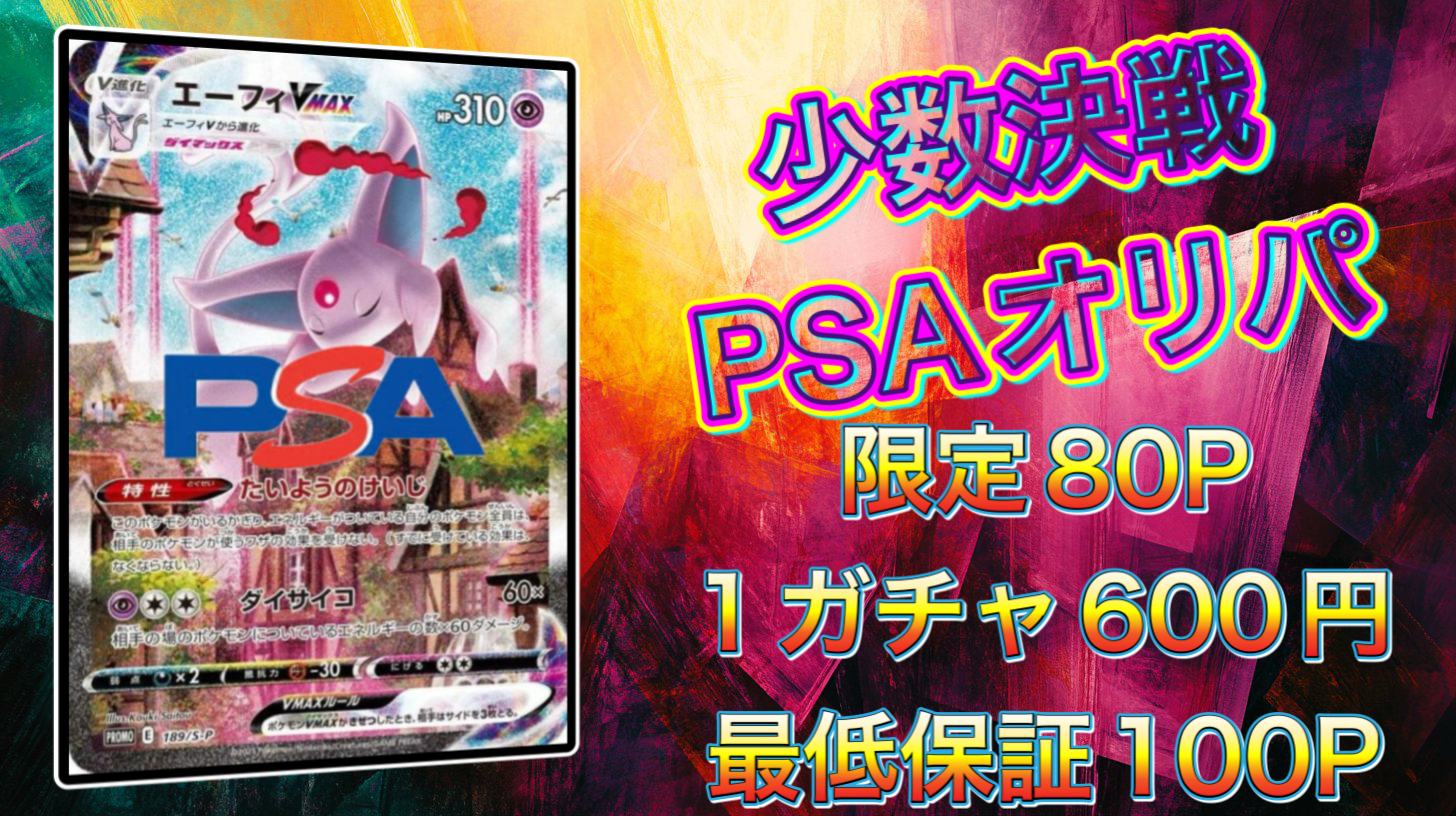 少数決戦PSAオリパ