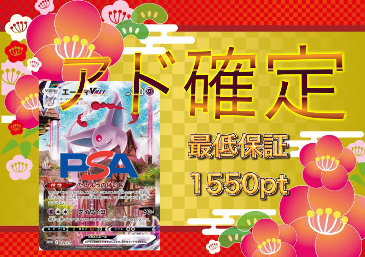 アド確定PSAガチャ
