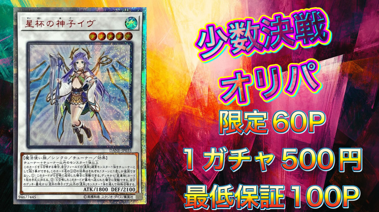少数決戦オリパ