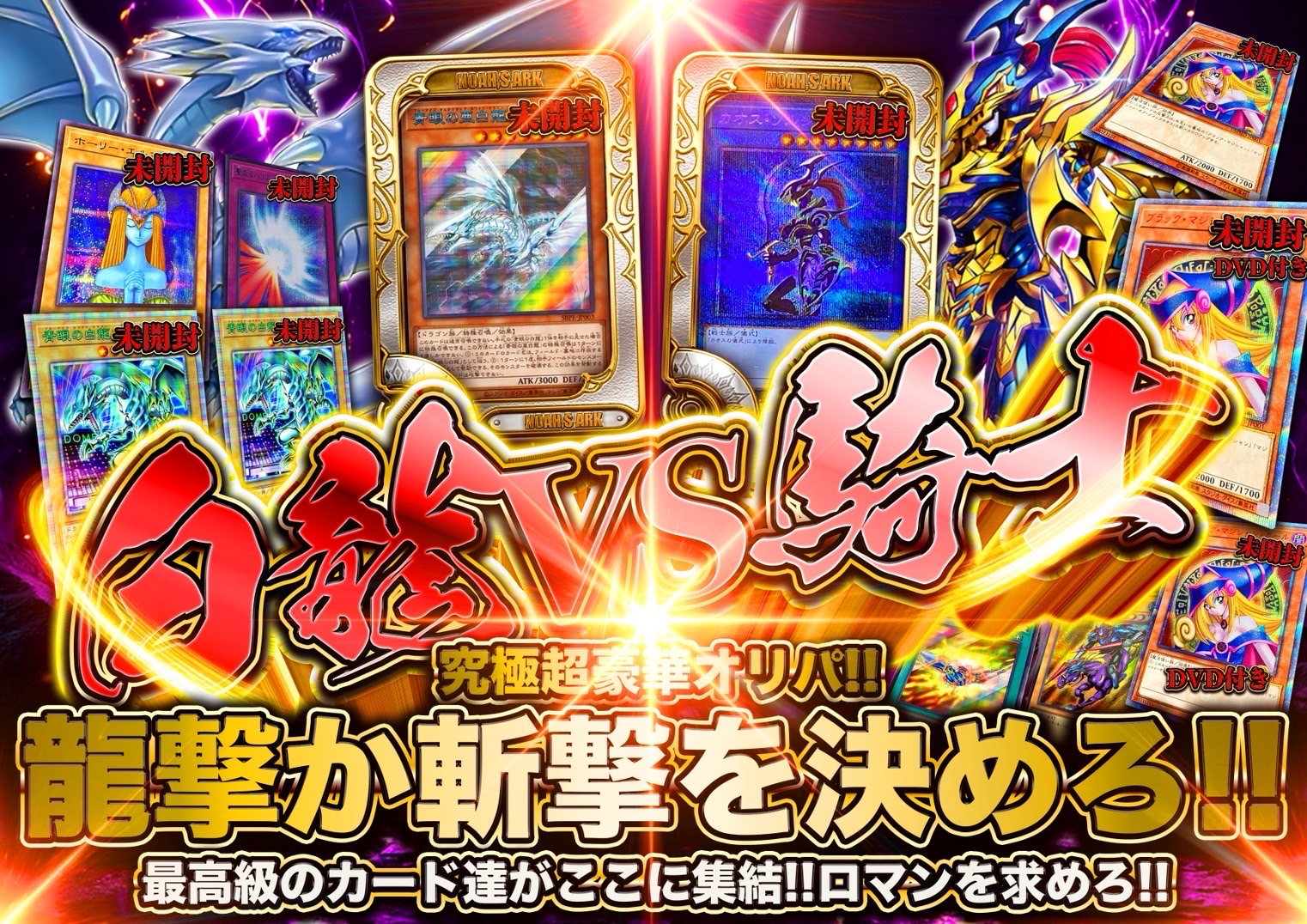 白龍VS騎士オリパ