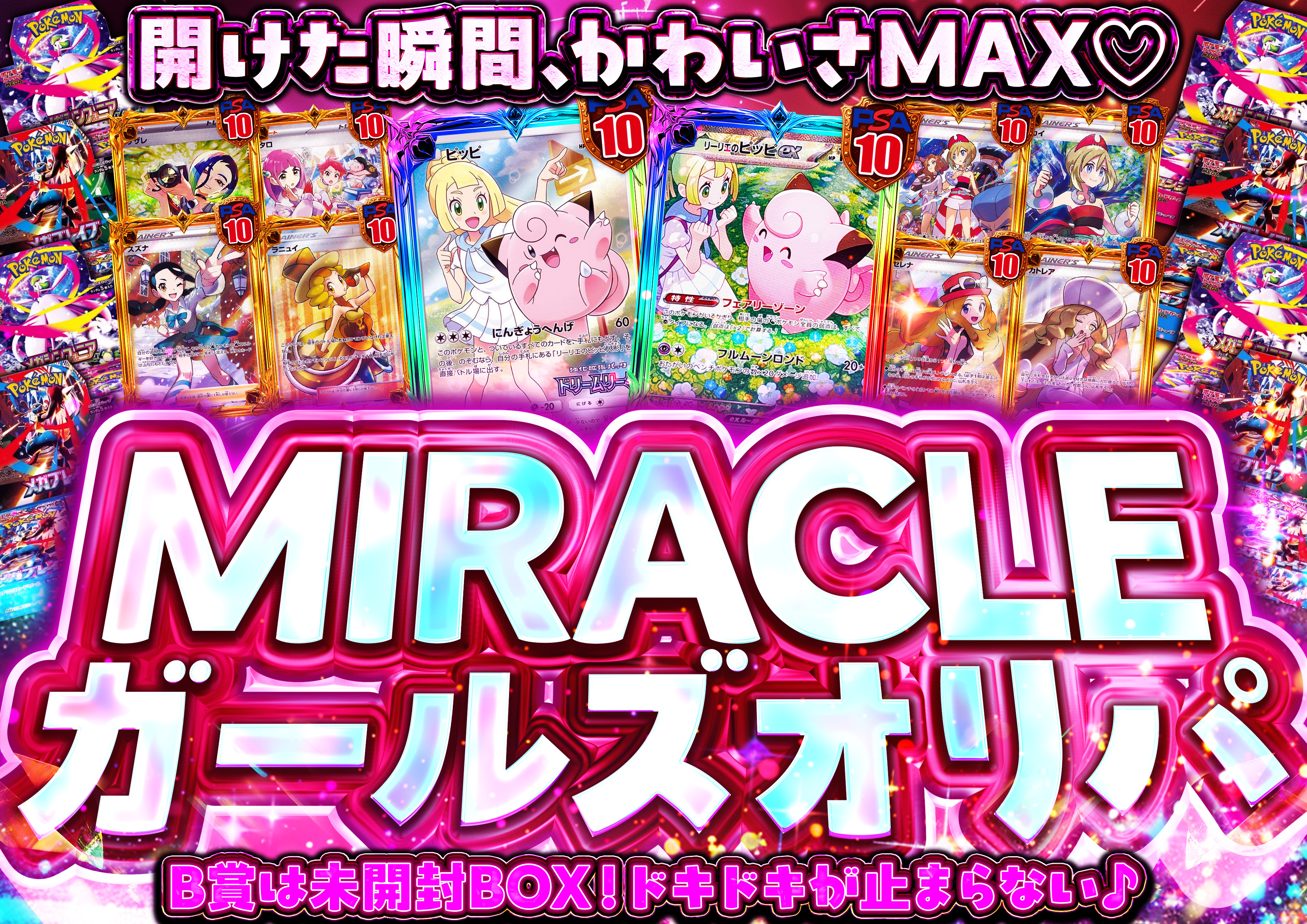 MIRACLEガールズ…