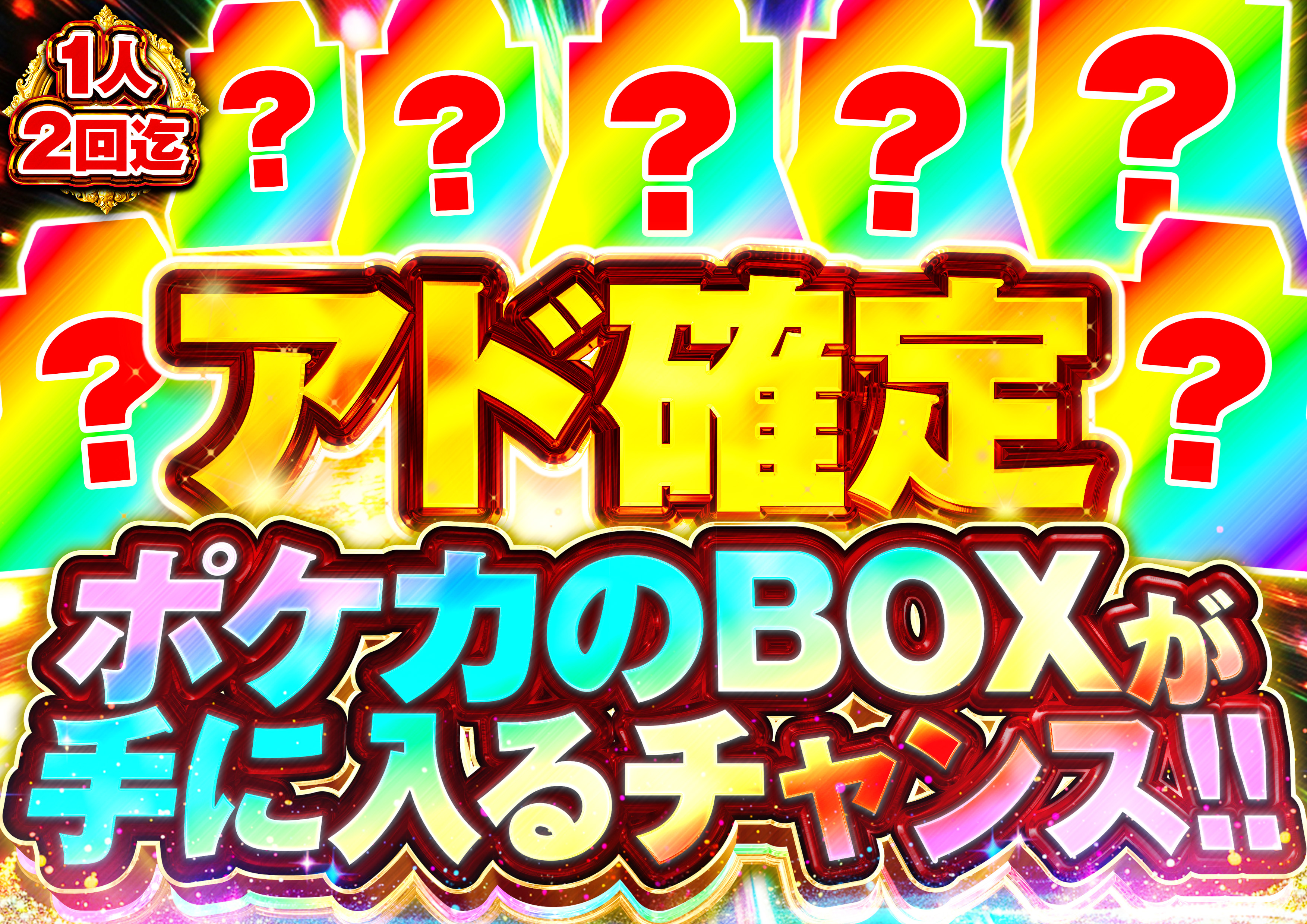 アド確定BOXガチ…