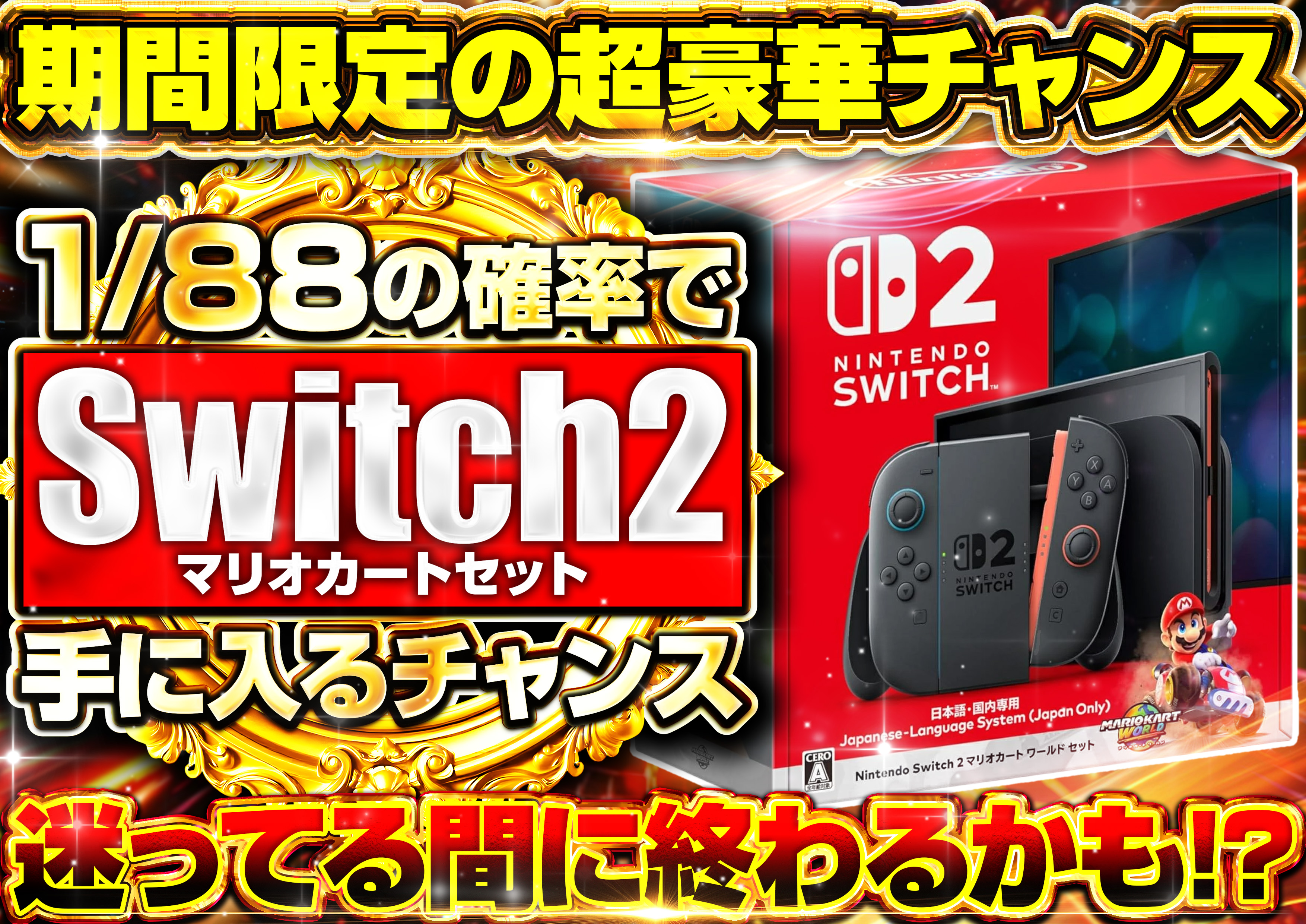 switch2 ガチャ