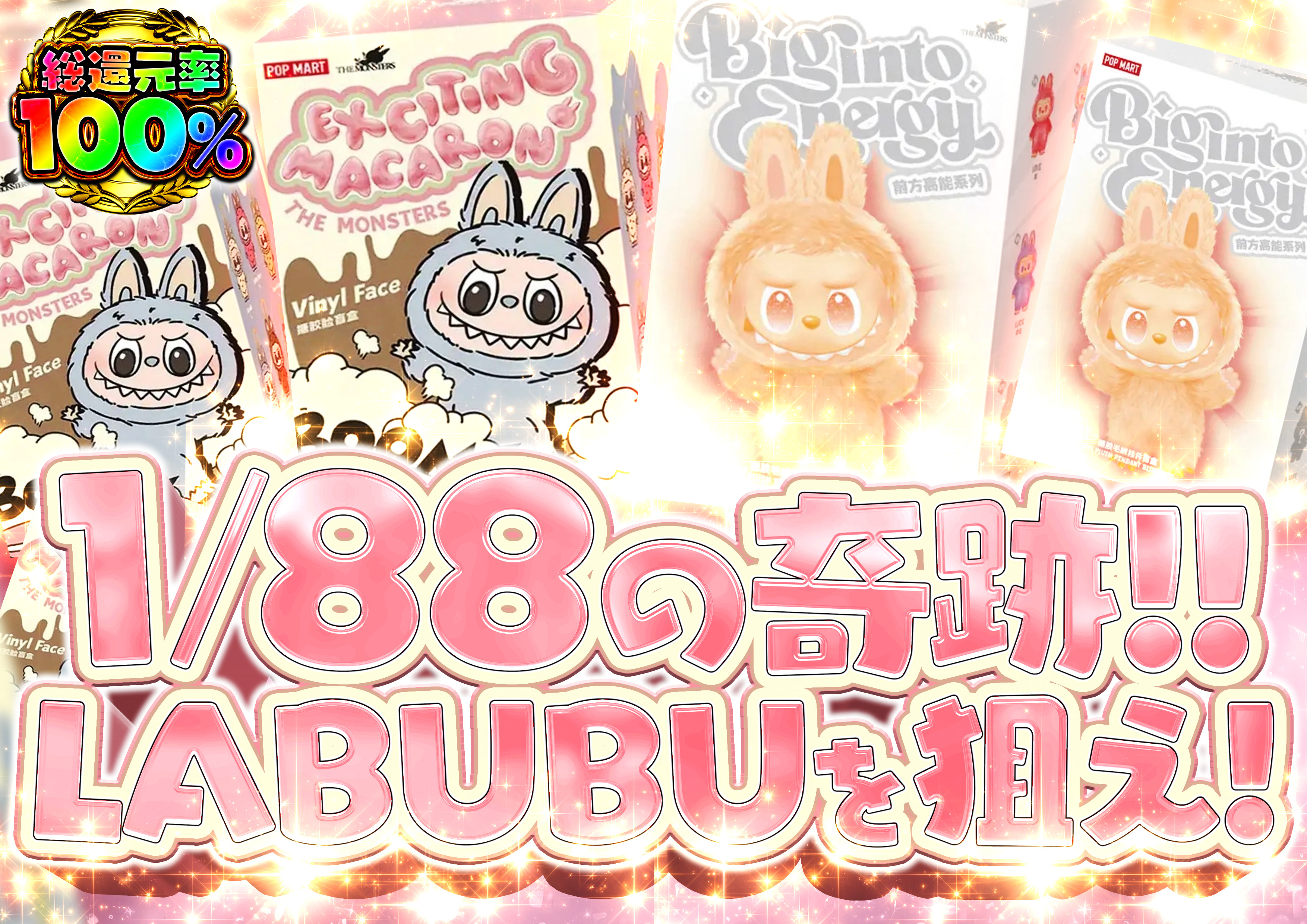1/88の奇跡LABUB…