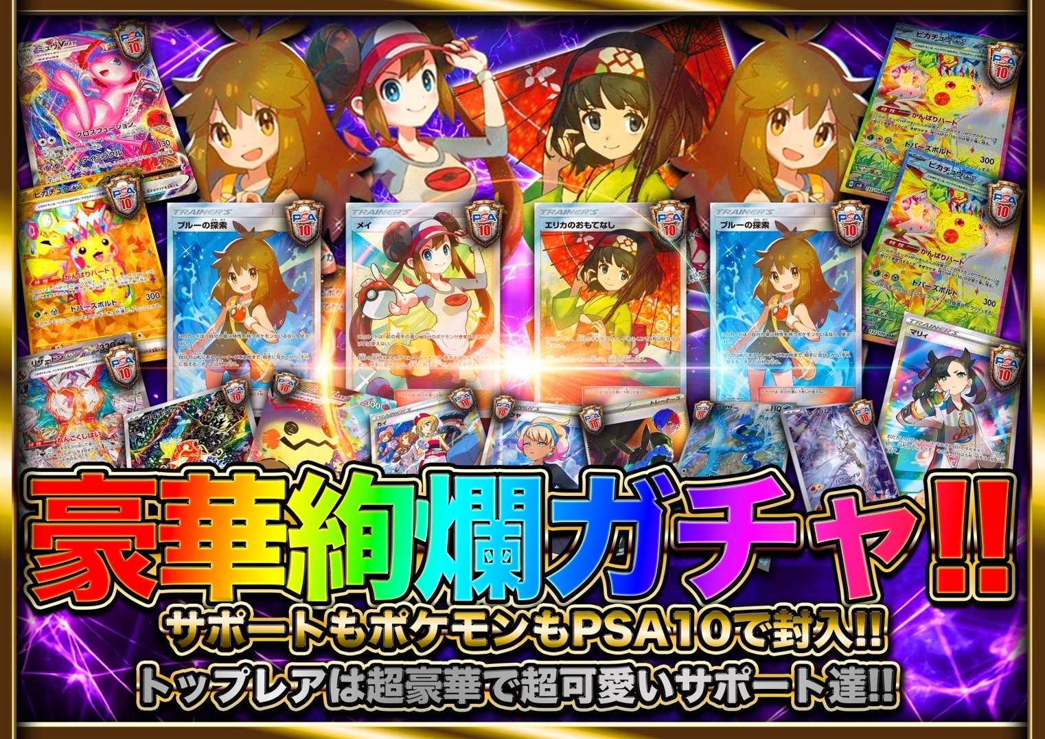 豪華絢爛ガチャ